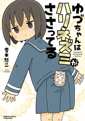 Yutsu -chan wa harinezumi ka sasatteru
