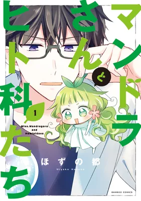 Mandora-san to Hitoka-tachi
