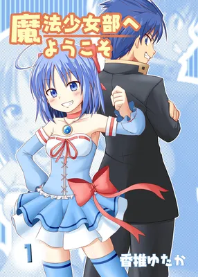 Mahou Shoujo Bu e Youkoso!