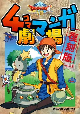 DRAGON QUEST VIII - 4-Koma Manga Theater