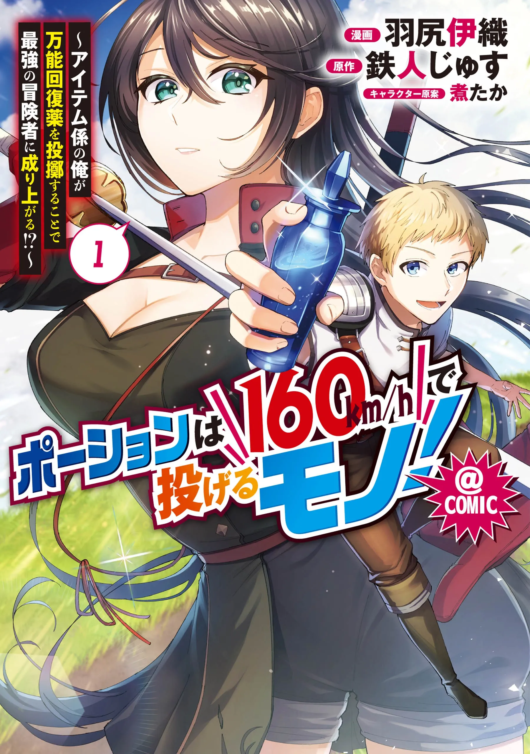 Potion wa 160 km/h de Nageru Mono! ~Item-gakari no Ore ga Bannou Kaifukuyaku o Touteki suru Koto de Saikyou no Boukensha ni Nariagaru!?~ background