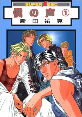 Boku no Koe