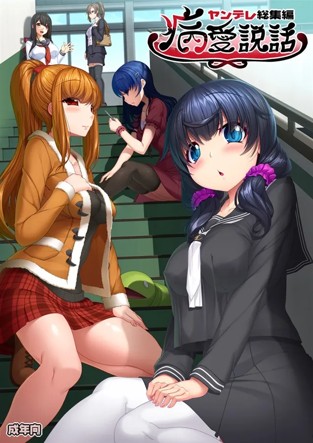 Byouai Setsuwa ~Yandere Soushuuhen Bon~ background