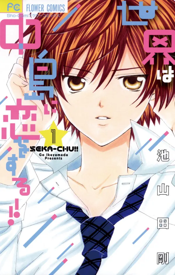 Sekai wa Nakajima ni Koi o Suru!! background