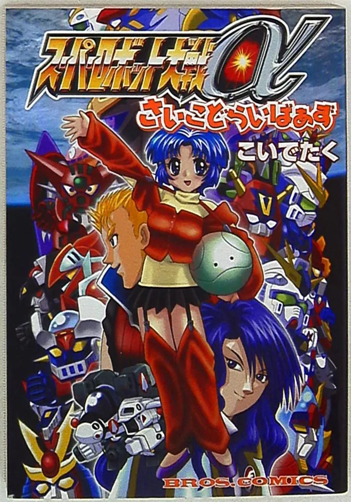 Super Robot Taisen Alpha: Psycho Drivers background