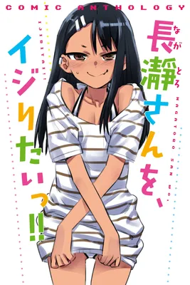 Don't Toy With Me, Miss Nagatoro!: Comic Anthology