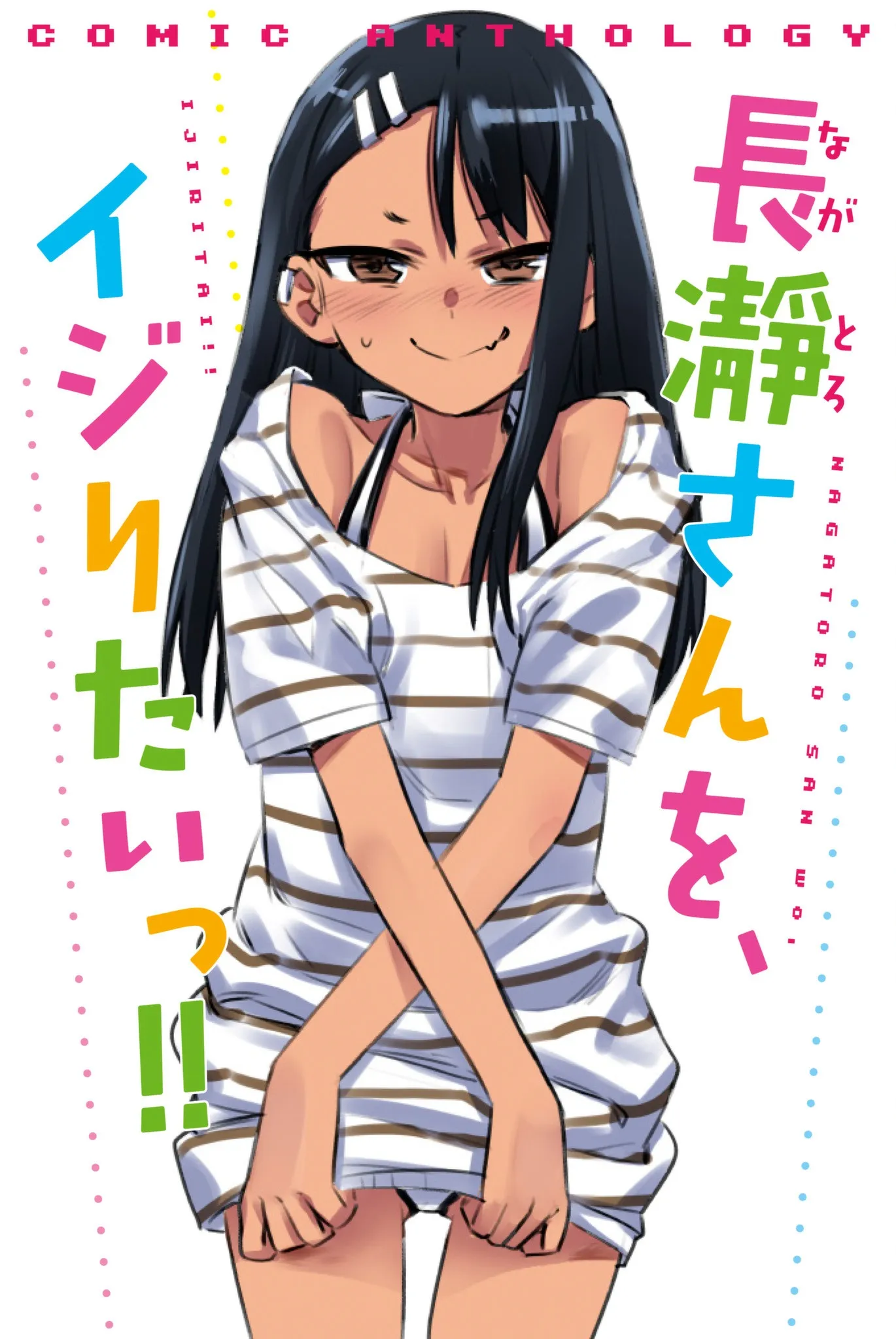 Don't Toy With Me, Miss Nagatoro!: Comic Anthology background