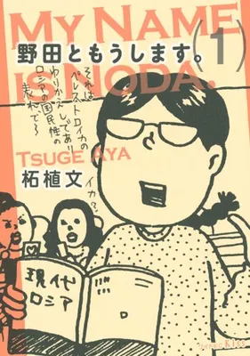 Noda to Moushimasu