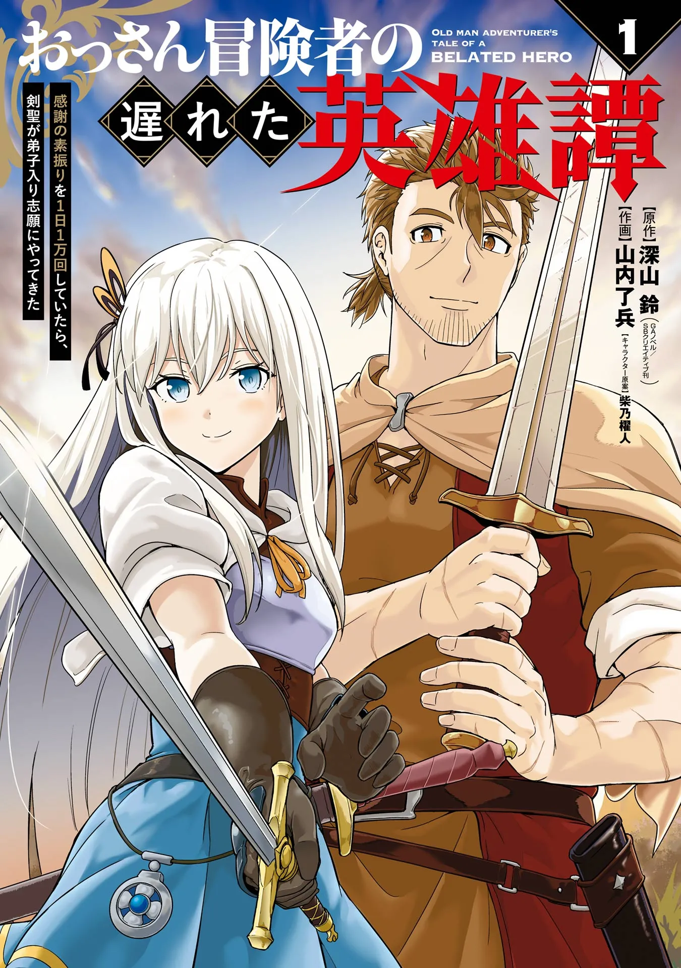 Ossan Boukensha no Okureta Eiyuu-tan - Kansha no Suburi wo 1 nichi 1 man Kaishite itara, Kensei ga Deshi-iri Shigan ni Yatte Kita background