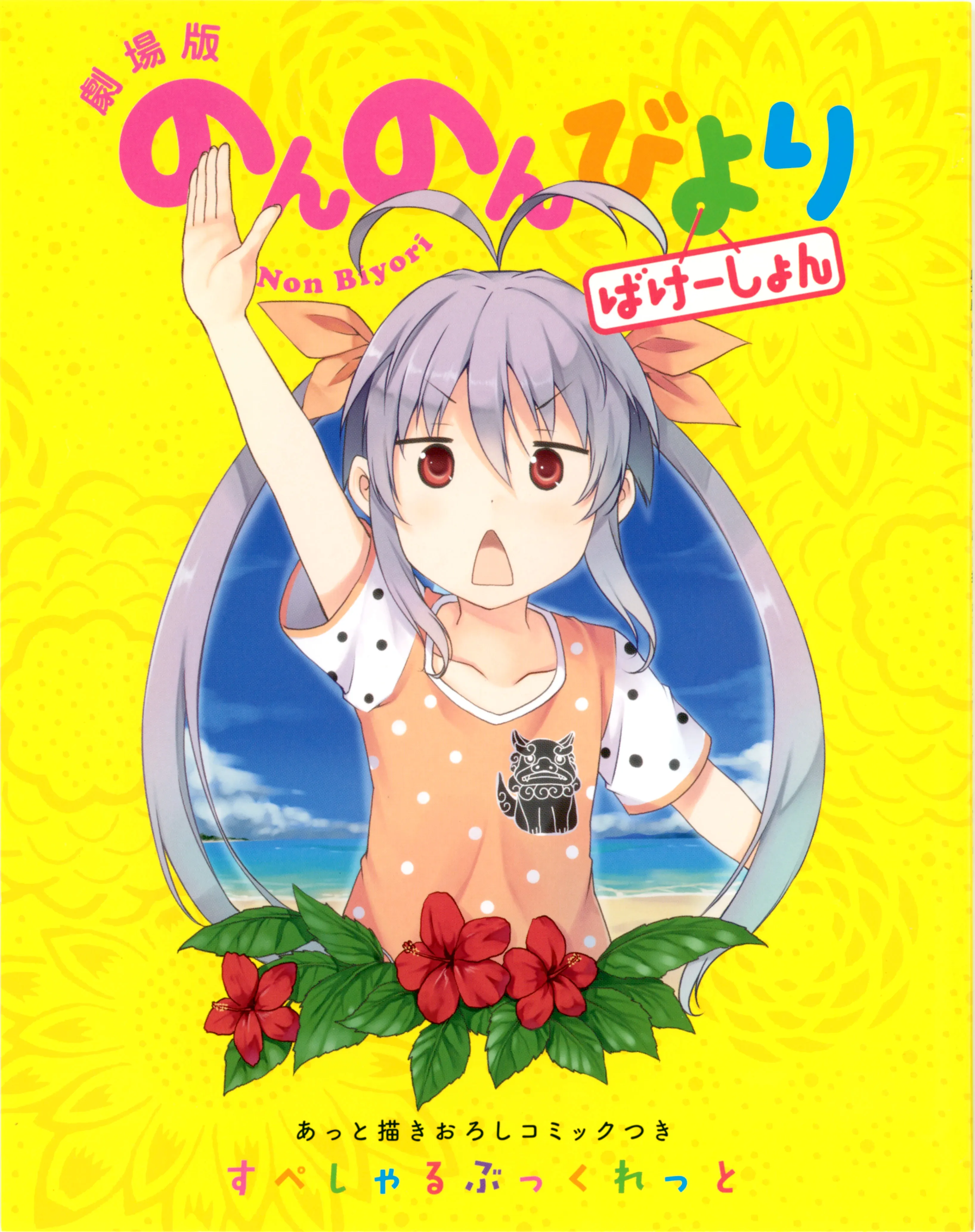 Non Non Biyori Vacation Special Booklet background
