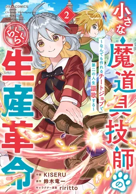 Chiisana Madougu Gishi no Rakuraku Seisan Kakumei ~Nandemo Tsukureru Cheat Job de Daini Jinsei Ouka suru~