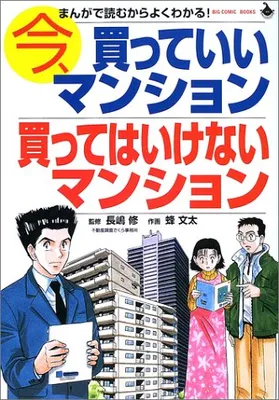 Condominiums you can Buy Now, and Condominiums you Shouldn't Buy - Read on manga to understand!