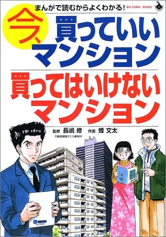 Condominiums you can Buy Now, and Condominiums you Shouldn't Buy - Read on manga to understand! background