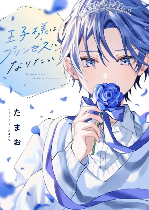 Oji Sama Wa Princess Ni Naritai