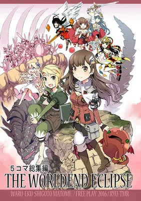 The World End Eclipse 5koma Soushuuhen - Waru-Eku Shigoto Matome