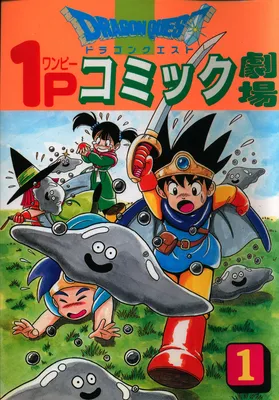 Dragon Quest 1P Comic Theater