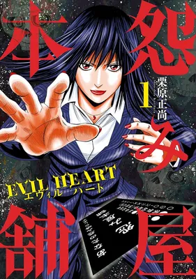 Uramiya Honpo - Evil Heart