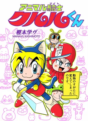 Animal Knight Kururu-kun (2022)