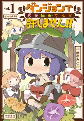 Dungeon de Ohanatsumi nanka Yurushimasen!!
