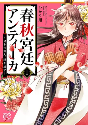 Shunjuu Kyuutei Antica - Itsuwari no Reijin, Michi wo Nasu