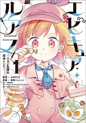 Epicure Luara ~Chiisai Joyuu no Tantei Recipe~