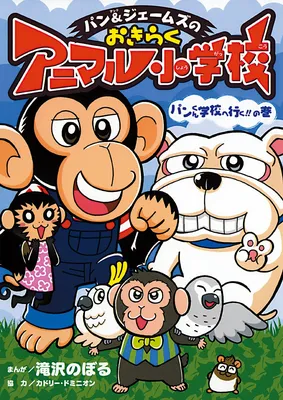 Pan & James no Okiraku Animal Elementary School Pan-kun Goes to School!!