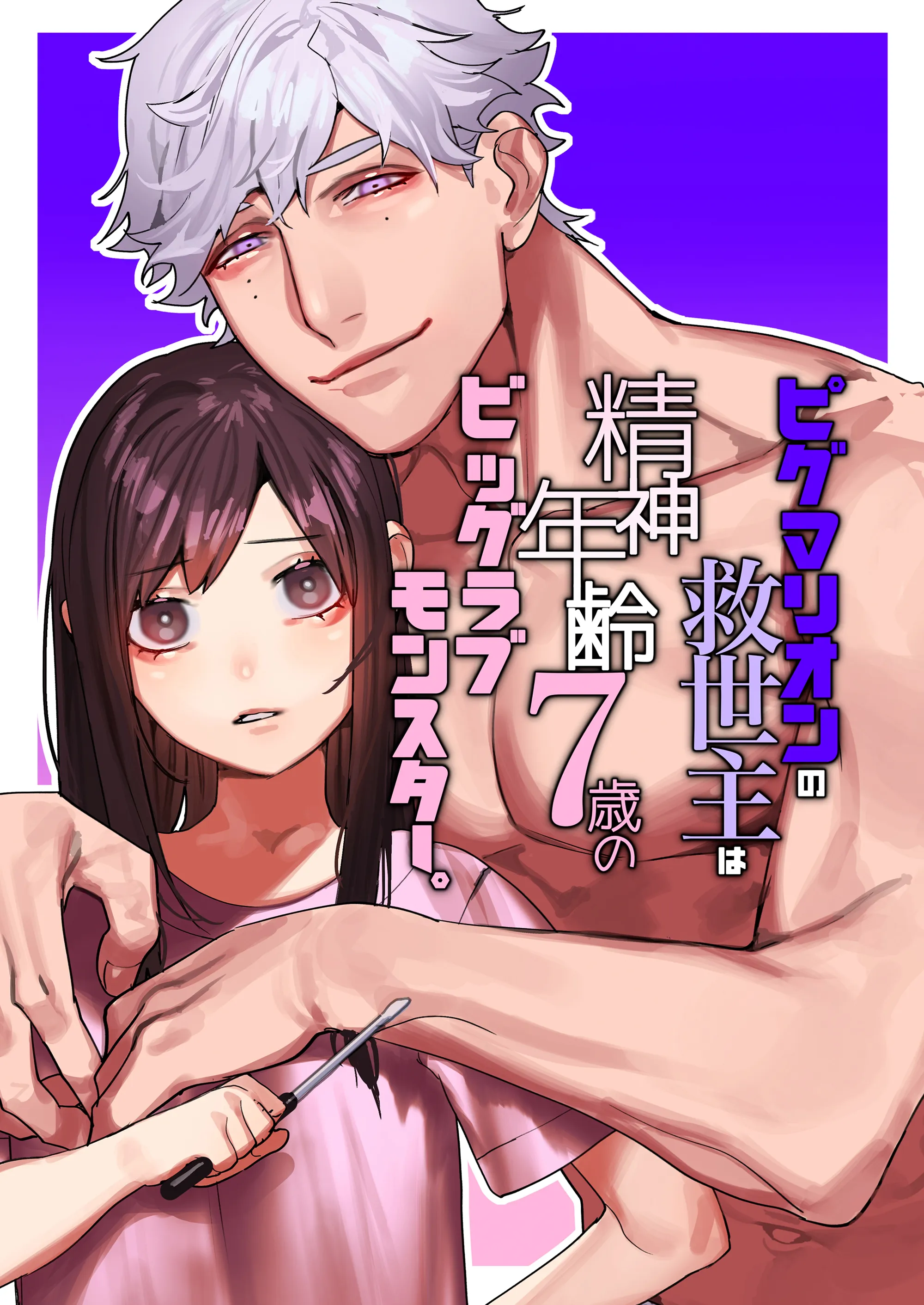 Pygmalion no Kyuuseishu wa Seishin Nenrei 7-sai no Big Love Monster background