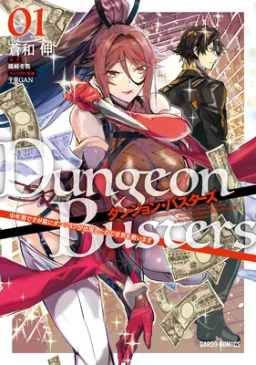 Dungeon Busters ~Chuunen Otoko desu ga Niwa ni Dungeon ga Shutsugen shita node Sekai wo Sukuimasu~