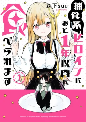 Hoshokukei Heroine ni ato 1-nen Inai ni Taberaremasu
