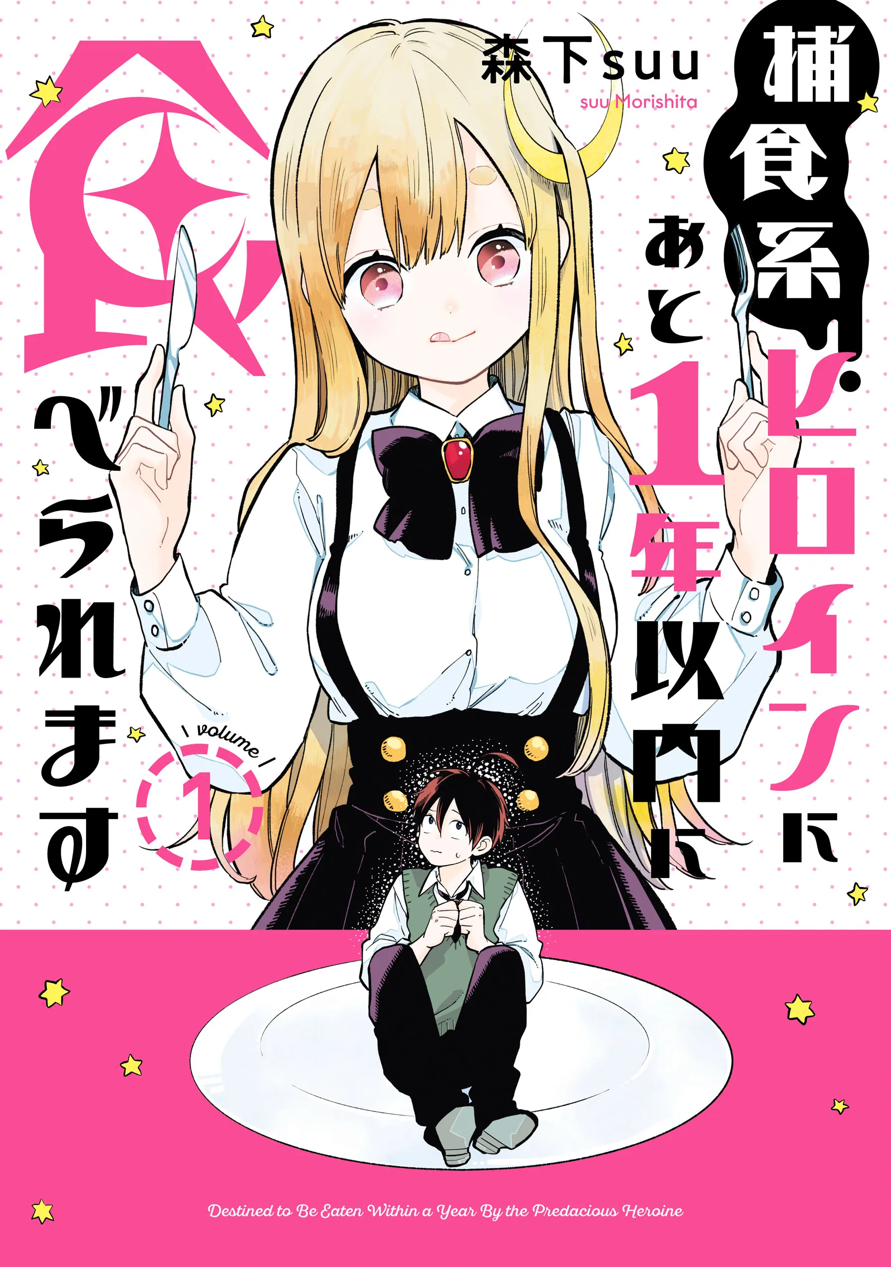 Hoshokukei Heroine ni ato 1-nen Inai ni Taberaremasu background