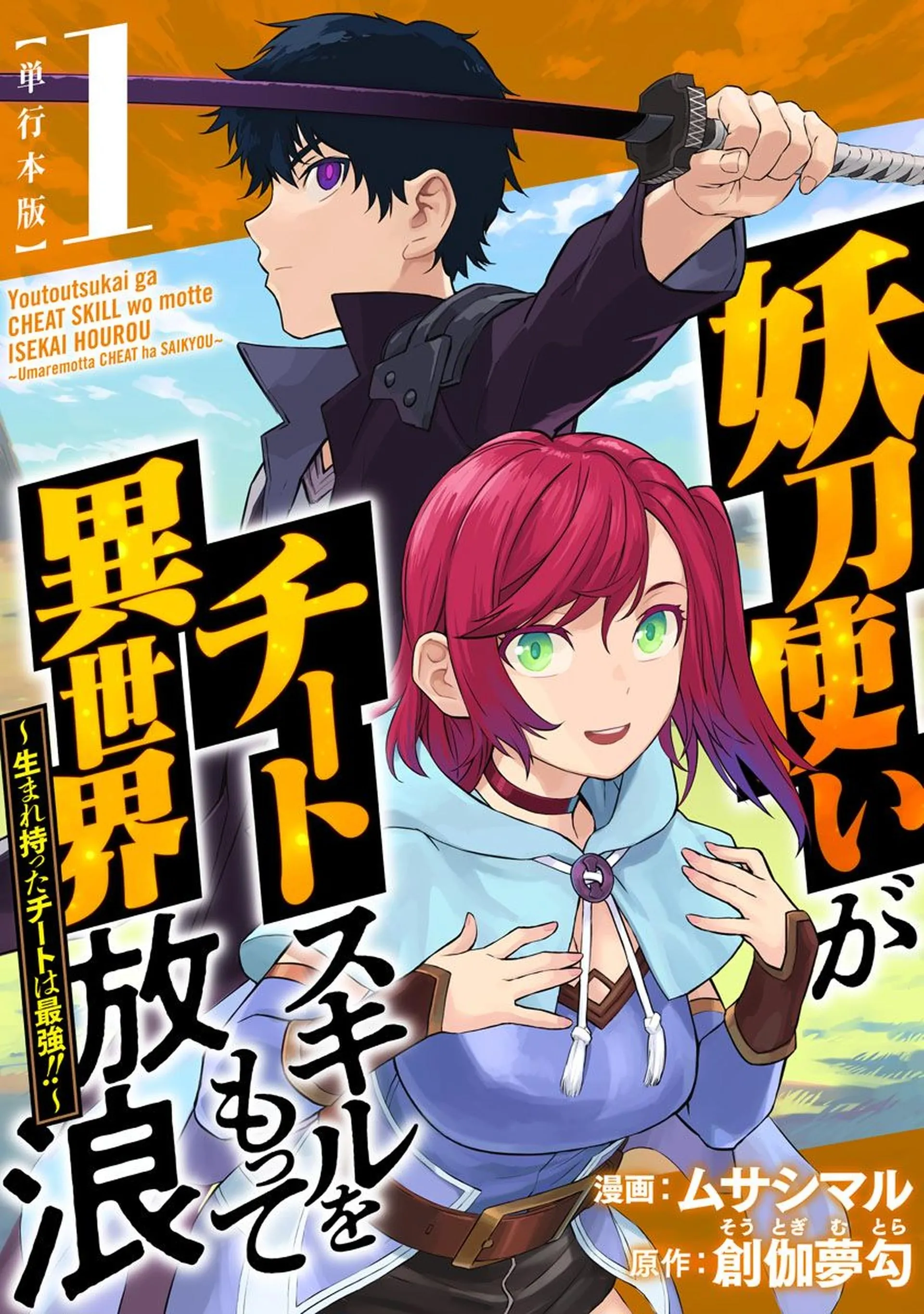 Youtou Tsukai ga Cheat Skill wo Motte Isekai Hourou ~Umaremotta Cheat wa Saikyou!!~ background