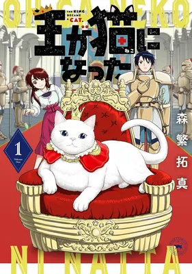 Ou ga Neko ni Natta