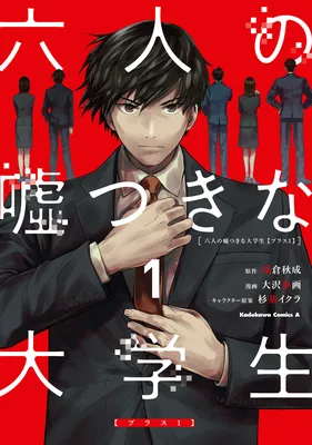 Rokunin no Usotsuki na Daigakusei (Plus 1)