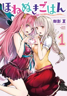 Honenuki Gohan ~Ubu de Okute na Han-Cubus ni Heart wo Kudasai~