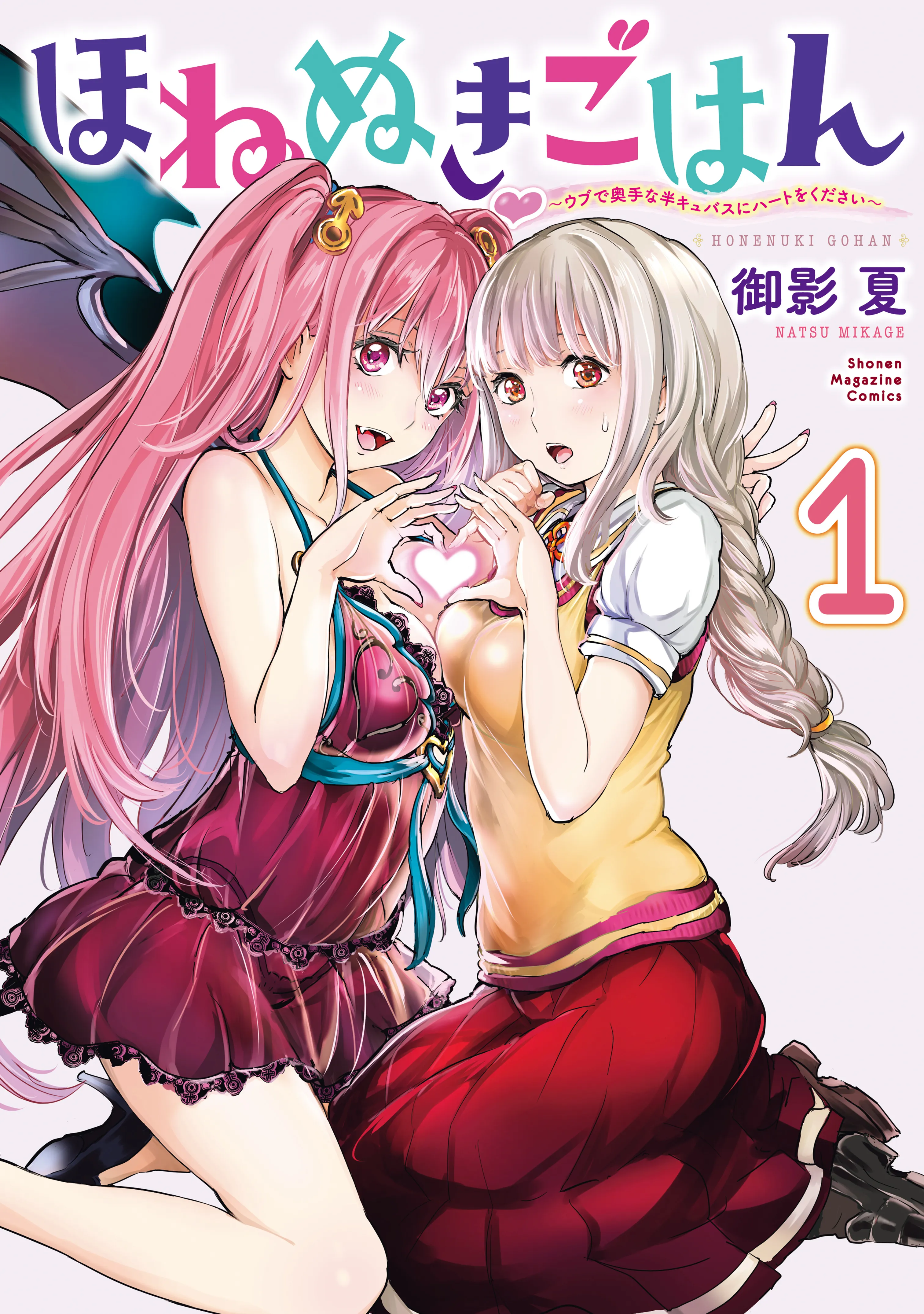 Honenuki Gohan ~Ubu de Okute na Han-Cubus ni Heart wo Kudasai~ background