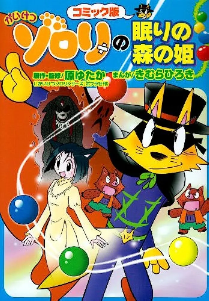 Kaiketsu Zorori's Sleeping Princess background
