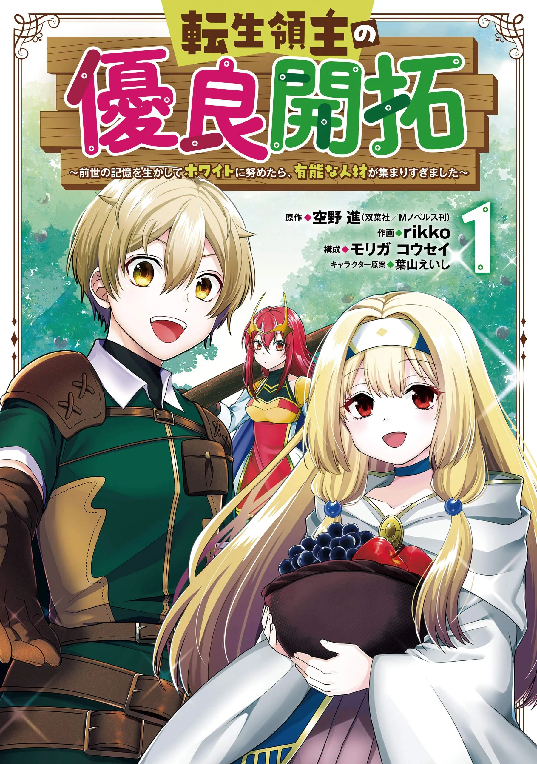 Tensei Ryoushu no Yuuryou Kaitaku: Zense no Kioku o Ikashite White ni Tsutometara, Yuunou na Jinzai ga Atsumari Sugimashita background