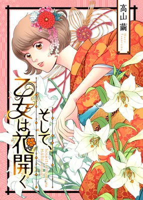 Soshite, Otome wa Hanahiraku