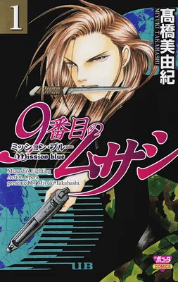 9 Banme no Musashi - Mission Blue