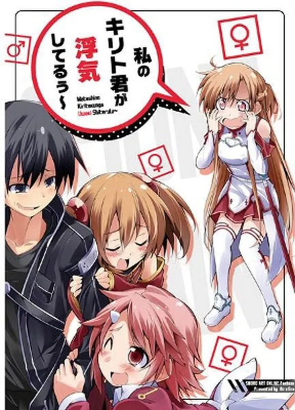 Sword Art Online - Watashi no Kirito-kun ga Uwaki Shiteruu~ (Doujinshi)