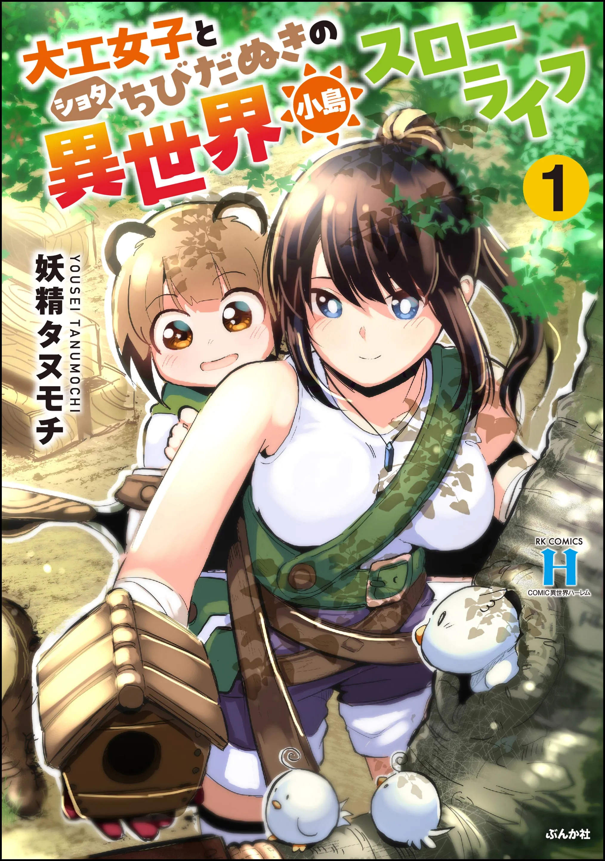 Daiku Joshi to Shota Chibidanuki no Isekai Kojima Slow Life background