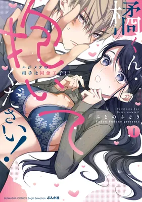 Tachibana-kun Daite Kudasai! Hajimete no Aite wa Douryou Ouji?!