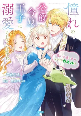 Akogare no Koushaku Reijou to Ouji ni Dekiaisareteimasu?!