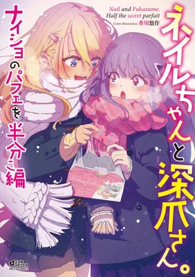 Nail-chan to Fukazume-san. Naisho no Parfait wo Hanbunko-hen
