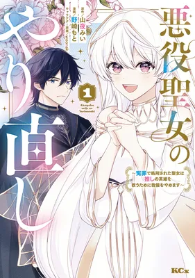 Akuyaku Seijo no Yarinaoshi