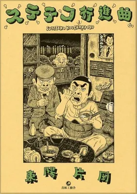 Suteteko Koushinkyoku