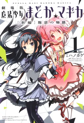 Gekijouban Madoka☆Magica: "Shinpen" Hangyaku no Monogatari
