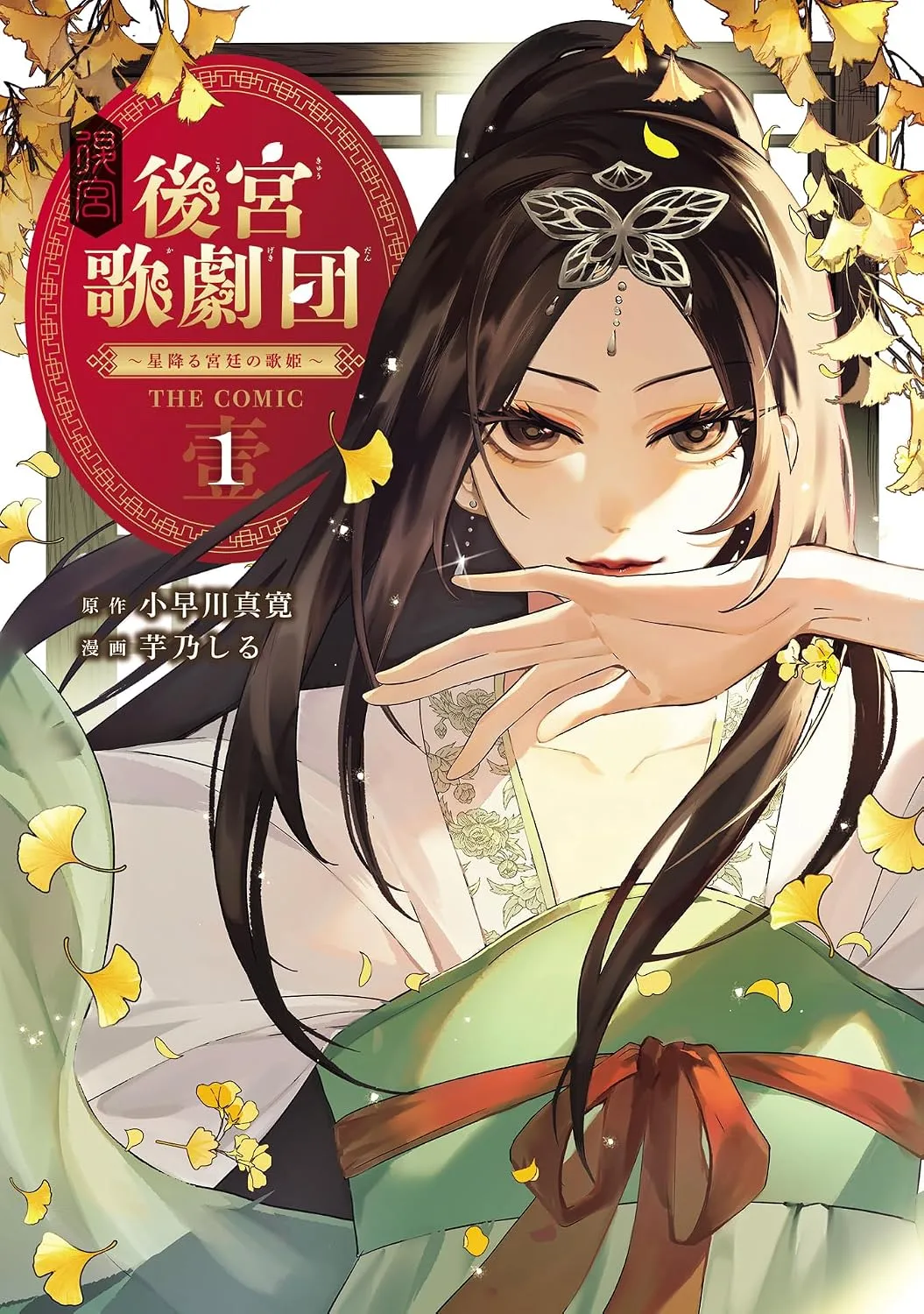 Kokyu Kagekidan Boshi Furu Kyutei no Utahime THE COMIC background