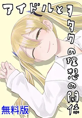 Idol to Otaku no Risou no Kankei