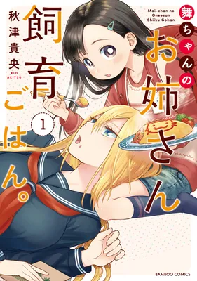 Mai-chan no Onee-san Shiiku Gohan.